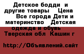 Детское бодди (и другие товары) › Цена ­ 2 - Все города Дети и материнство » Детская одежда и обувь   . Тверская обл.,Кашин г.